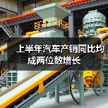 上半年汽车产销同比均成两位数增长（图4）
