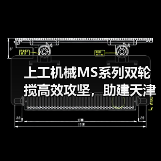 上工机械MS系列双轮搅高效攻坚，助建天津市中心复杂地况下筑造坚实屏障！
