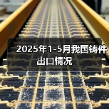 2025年1-5月我国铸件出口情况（图2）