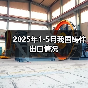 2025年1-5月我国铸件出口情况（图3）