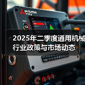 2025年二季度通用机械行业政策与市场动态（图3）