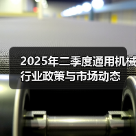 2025年二季度通用机械行业政策与市场动态