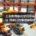 工业和信息化部召开会议 强调以改革精神和优良作风加快推进新型工业化（图3）