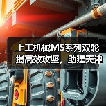 上工机械MS系列双轮搅高效攻坚，助建天津市中心复杂地况下筑造坚实屏障！（图3）