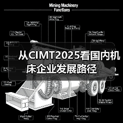 从CIMT2025看国内机床企业发展路径