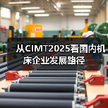 从CIMT2025看国内机床企业发展路径（图3）