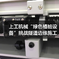 上工机械“绿色植桩设备”挑战隧道边缘施工，展现破局式“绿色”解决方案（图4）
