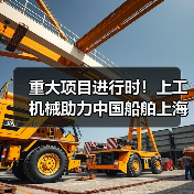 重大项目进行时！上工机械助力中国船舶上海科研基地建设！（图4）