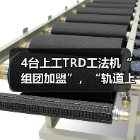 4台上工TRD工法机“组团加盟”，“轨道上的长三角”再添重要支点！（图4）