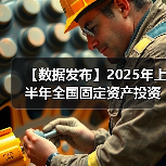 【数据发布】2025年上半年全国固定资产投资增长2.8%（图2）