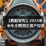 【数据发布】2025年上半年全国固定资产投资增长2.8%（图3）