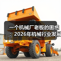 一个机械厂老板的困惑：2026年机械行业发展现状到底怎么样？（图1）