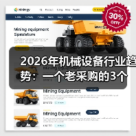 2026年机械设备行业趋势：一个老采购的3个残酷观察（图1）