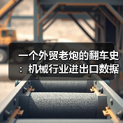 一个外贸老炮的翻车史：机械行业进出口数据到底怎么看（图1）