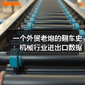 一个外贸老炮的翻车史：机械行业进出口数据到底怎么看（图4）