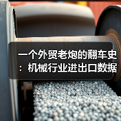 一个外贸老炮的翻车史：机械行业进出口数据到底怎么看（图3）