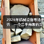 2026年机械设备市场走势：一个二手商贩的深夜电话（图3）