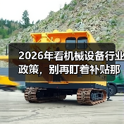 2026年看机械设备行业政策，别再盯着补贴那点事了（图3）
