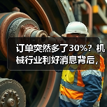 订单突然多了30%？机械行业利好消息背后，我差点哭出来（图4）