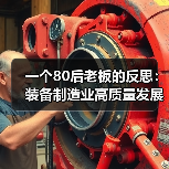 一个80后老板的反思：装备制造业高质量发展不是喊口号，是生死线（图1）