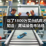 花了1800万买台机床才知道：高端装备市场规模的水有多深（图3）