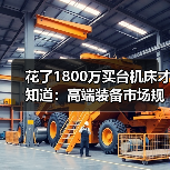 花了1800万买台机床才知道：高端装备市场规模的水有多深（图1）