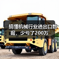 搞懂机械行业进出口数据，少亏了200万（图2）