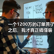 一个1200万的订单黄了之后，我才真正搞懂装备制造业高质量发展（图4）