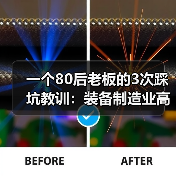 一个80后老板的3次踩坑教训：装备制造业高质量发展不是喊口号（图2）
