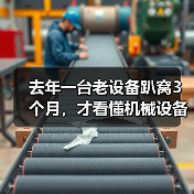 去年一台老设备趴窝3个月，才看懂机械设备行业前瞻（图2）
