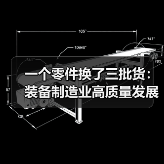 一个零件换了三批货：装备制造业高质量发展不是口号（图1）
