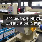 2026年机械行业利好消息不断，但为什么你的厂子还在亏？（图3）