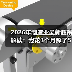 2026年制造业最新政策解读：我花3个月踩了5个坑才看懂（图3）