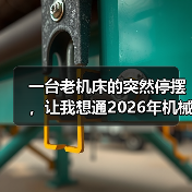 一台老机床的突然停摆，让我想通2026年机械设备行业前瞻（图3）
