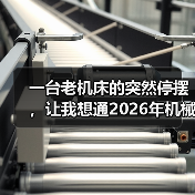 一台老机床的突然停摆，让我想通2026年机械设备行业前瞻（图4）