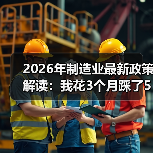 2026年制造业最新政策解读：我花3个月踩了5个坑才看懂（图4）