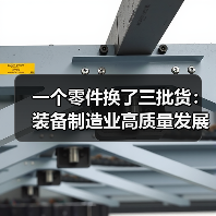 一个零件换了三批货：装备制造业高质量发展不是口号（图4）