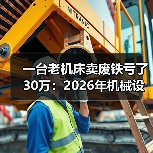 一台老机床卖废铁亏了30万：2026年机械设备行业前瞻（图1）