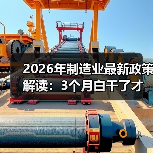 2026年制造业最新政策解读：3个月白干了才发现理解错了（图3）
