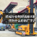 机械行业利好消息不断，但为什么你的厂子还在等订单？（图1）