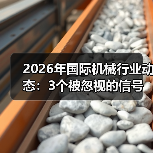 2026年国际机械行业动态：3个被忽视的信号和1个致命陷阱（图3）