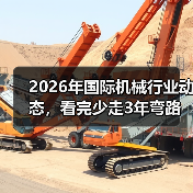 2026年国际机械行业动态，看完少走3年弯路