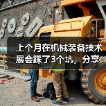 上个月在机械装备技术展会踩了3个坑，分享给你避避（图2）