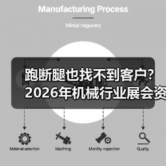 跑断腿也找不到客户？2026年机械行业展会资讯，别再瞎逛了