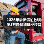2026年最惨痛的教训：花3万块参加机械装备技术展会，连个客户都没加到（图3）